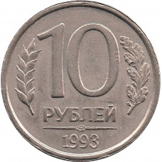 10 рублей 1993 ЛМД, немагнитные