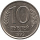 10 рублей 1993 ЛМД, немагнитные