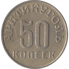 50 копеек 1946 Шпицберген, широкая звезда