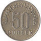 50 копеек 1946 Шпицберген, широкая звезда