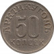 50 копеек 1946 Шпицберген, узкая звезда