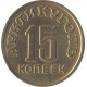 15 копеек 1946 Шпицберген
