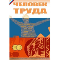 Капсульный альбом для монет серии «Человек Труда», номинал 10 рублей (70 ячеек)