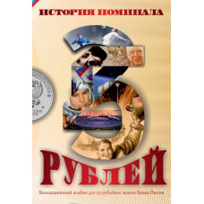 Капсульный альбом для монет Банка России номиналом 25 рублей (48 ячеек)