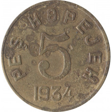 5 копеек 1934 Тувинская Народная Республика (Тува)
