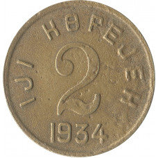 2 копейки 1934 Тувинская Народная Республика (Тува)