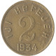 2 копейки 1934 Тувинская Народная Республика (Тува)