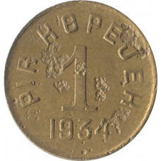 1 копейка 1934 Тувинская Народная Республика (Тува)