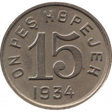 15 копеек 1934 Тувинская республика (Тува)