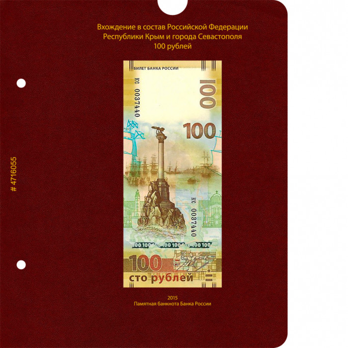 Дополнительный лист для памятной банкноты (100 рублей), посвящённой вступлению в состав РФ Республики Крым и города Севастополя