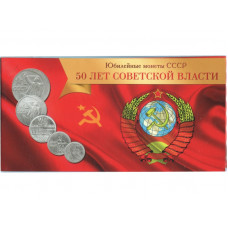 Буклет для юбилейных монет СССР '50 лет Советской власти' (1967 г.) на 5 монет