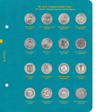 Лист № 2 для альбома «Памятные монеты Республики Казахстан из недрагоценных металлов». Том 1