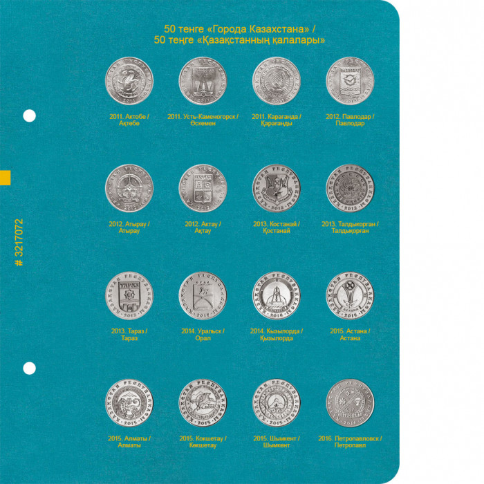 Лист № 2 для альбома «Памятные монеты Республики Казахстан из недрагоценных металлов». Том 1