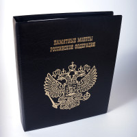 Альбом 'Памятные монеты Российской Федерации' (к/з, формат Оптима)