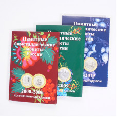 Альбомы капсульные 'Памятные биметаллические монеты России' (в трёх томах)