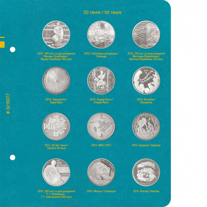 Лист № 7 для альбома «Памятные монеты Республики Казахстан из недрагоценных металлов». Том 1 (2013–2014)