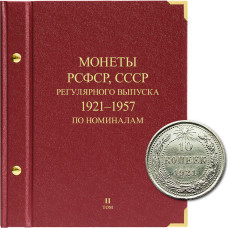 Альбом для монет РСФСР, СССР регулярного выпуска с 1921 по 1957 год. Серия «по номиналам». Том 2
