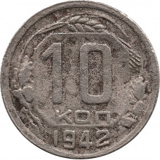 10 копеек 1942 