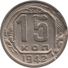 15 копеек 1942 