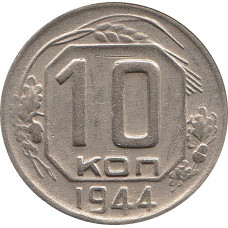 10 копеек 1944 №2