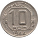 10 копеек 1944 №2
