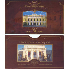 Набор монет банка РФ 2002 СПМД
