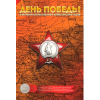 Капсульный альбом с функцией Monetosscope для монет серии «Города – столицы государств, освобожденные советскими войсками от немецко-фашистских захватчиков»