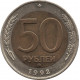 50 рублей 1992 ММД, биметалл №2