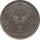 1 рубль 1977 "60 лет ВОСР" (короткая орбита), шт. 1.3 В по каталогу  Широкова-Сорокина-Золотарёва