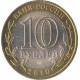 10 рублей 2010 Чеченская республика