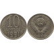 10 копеек 1991 без обозначения знака монетного двора №2