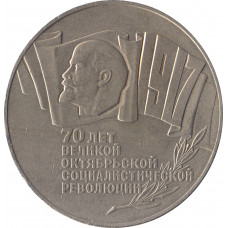 5 рублей 1987, 70 ЛЕТ ВЕЛИКОЙ ОКТЯБРЬСКОЙ СОЦИАЛИСТИЧЕСКОЙ РЕВОЛЮЦИИ