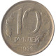 10 рублей 1993 ЛМД, брак, большой недовес, чужая заготовка