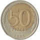 50 рублей 1992 ЛМД, брак, большое  смещение внутренней вставки и выкус