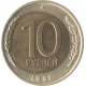 10 рублей 1991, ЛМД, брак, значительное смещение внутренней вставки