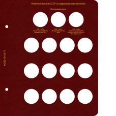 Лист для новоделов СССР 1988 года и разновидностей памятных монет СССР. Формат «Коллекционер»