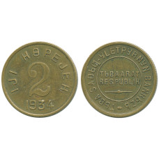 Тувинская Народная Республика (Тува) 2 Копейки 1934 год XF KM# 2