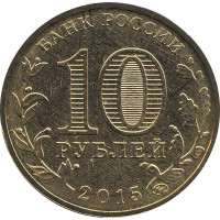 10 рублей Старый Оскол  (ГВС) ОШИБКА ГОДА, на монете отчеканен 2015 год вместо 2014 года
