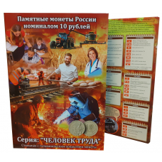 Альбом-коррекс для 10-рублевых стальных монет серии «Человек труда»