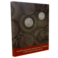 Альбом-планшет для монет номиналом 1 и 2 рубля с 1997 года