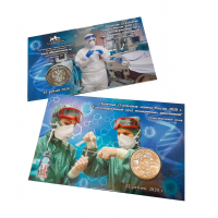 Открытка памятная для монеты России 25 рублей 2020 г. «Самоотверженный труд медицинских работников»