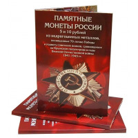 Альбом-коррекс для 5 и 10-рублевых монет, посвящённых 70-летию Победы в Великой Отечественной войне 1941–1945 гг.