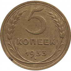 5 копеек 1933 №2