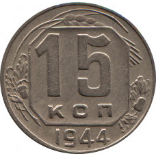 15 копеек 1944  №1