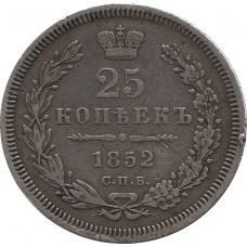 25 копеек 1852 СПБ-ПА