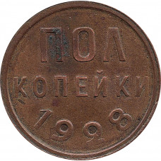 Полкопейки 1928, №1