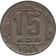 15 копеек 1944  №2