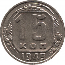 15 копеек 1949 №1