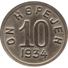 10 копеек 1934 Тувинская Народная Республика (Тува)