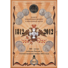 Набор серии "200 лет Победы в Отечественной войне 1812 года" ММД (28 монет + жетон в буклете) ГОЗНАК